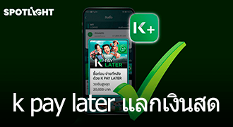 k pay later แลกเงินสดได้ไหม สนใจแลกเงินสดจากสินเชื่อ k pay later post thumbnail image